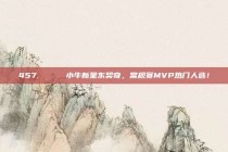 457. 🎉 小牛新星东契奇，常规赛MVP热门人选！