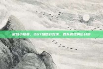 欧冠小组赛，267场精彩对决，各队表现舆论分析