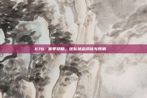 676. 赛季初期，球队状态评估与预测🔍