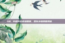 118. 中超转会市场回顾，各队补强策略揭秘 🛠️