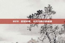 829. 欧冠球票，经济与疯狂的碰撞