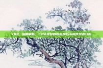 788. 深度解析，CBA球员的投篮技巧与篮球技术分析