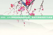 293. LPL赛事封闭赛的背后故事，疫情下的电竞坚守与希望