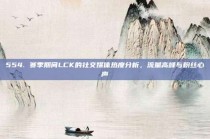 554. 赛季期间LCK的社交媒体热度分析，流量高峰与粉丝心声