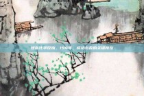 球队化学反应，194年，成功与否的关键所在