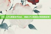 174. LPL明星选手访谈，揭秘LPL顶级选手背后的故事！