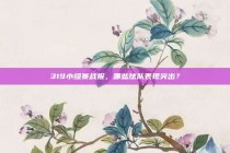 319小组赛战报，哪些球队表现突出？