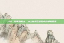 130. 骄傲的家乡，本土球员在欧冠中的卓越表现