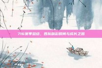 716赛季总结，各队精彩瞬间与成长之路