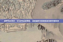 意甲风云变幻，658年战术革新，从铁血防守到激情进攻的华丽转身