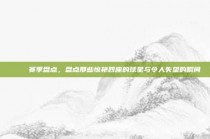 🎊 赛季盘点，盘点那些惊艳四座的球星与令人失望的瞬间