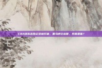 CBA球队连胜纪录被打破，黑马横空出世，究竟是谁？