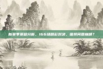 新赛季赛程分析，166场精彩对决，谁将问鼎巅峰？