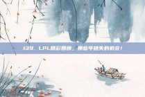 139. LPL精彩回顾，那些年错失的机会！