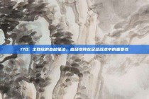 170. 主教练的春秋笔法，临场变阵在足球战术中的重要性