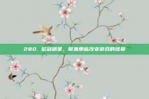 280. 欧冠明星，聚焦那些改变游戏的球员