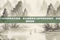 730年的传承与辉煌，意大利国家队与意甲的紧密联系，拨动国民情怀