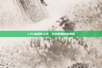 LPL新规则上线，对战策略的新挑战