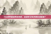 716赛季最佳阵容揭晓，欧冠梦之队究竟花落谁家？⚡️