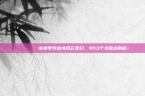 📊🌀 本赛季技战术风云变幻，493个关键点解析！