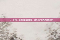 🌪️ 948. 篮球商业化新篇章，球队与广告界的深度合作