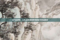 全方位观察，LPL赛事直播表现解析与亮点解读