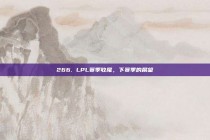 266. LPL赛季收尾，下赛季的展望