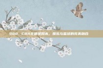 900. CBA全明星周末，娱乐与篮球的完美融合🎉