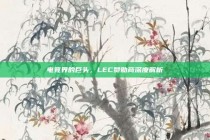 电竞界的巨头，LEC赞助商深度解析