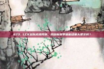 673. LCK战队成绩预测，揭秘新赛季谁能稳坐头把交椅？