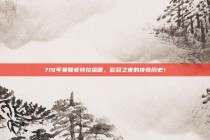 719年曼联老特拉福德，欧冠之夜的传奇历史！