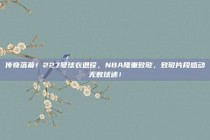 传奇落幕！227号球衣退役，NBA隆重致敬，致敬片段感动无数球迷！