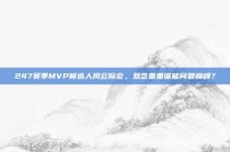 247赛季MVP候选人风云际会，悬念重重谁能问鼎巅峰？