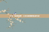 178. 比赛日常，CBA球员的生活方式