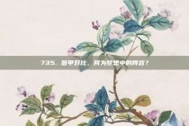 735. 意甲对比，何为梦想中的阵容？