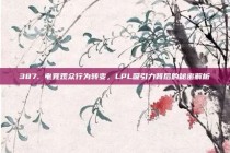 387. 电竞观众行为转变，LPL吸引力背后的秘密解析