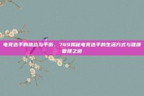 电竞选手的挑战与平衡，749揭秘电竞选手的生活方式与健康管理之道