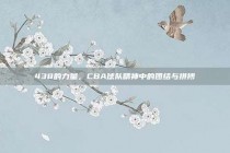 438的力量，CBA球队精神中的团结与拼搏