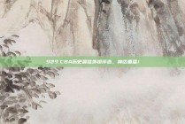 929.CBA历史最佳外援评选，神话重温！