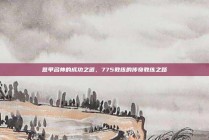 意甲名帅的成功之道，775教练的传奇教练之路