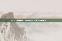 757. 经典回顾，那些年我们一起经历的欧冠！📖