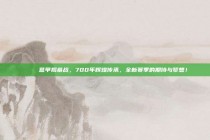 🎉 意甲揭幕战，700年辉煌传承，全新赛季的期待与梦想！