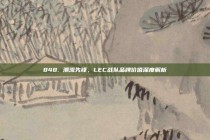 848. 潮流先锋，LEC战队品牌价值深度解析