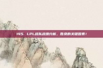 145. LPL战队战绩分析，胜负的关键因素！