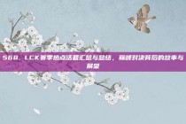 568. LCK赛季热点话题汇总与总结，巅峰对决背后的故事与展望