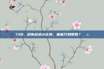 730. 名帅战术大比拼，谁能巧妙取胜？🤔