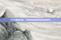 477星辉闪耀，中超各路球星传奇故事荟萃