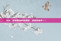 416. 欧冠最佳阵容揭晓，球迷反应不一！📝🌐