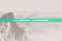 654. 球队阵容调整，CBA新赛季暗潮汹涌！