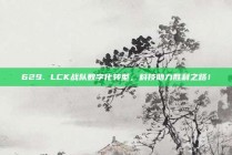 629. LCK战队数字化转型，科技助力胜利之路！